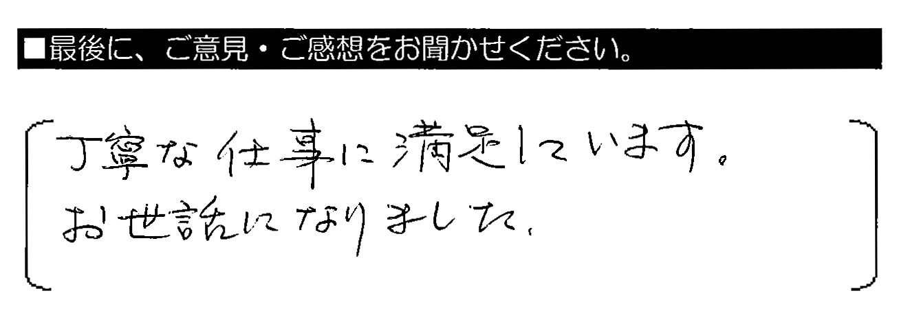 丁寧な仕事に満足しています。お世話になりました。