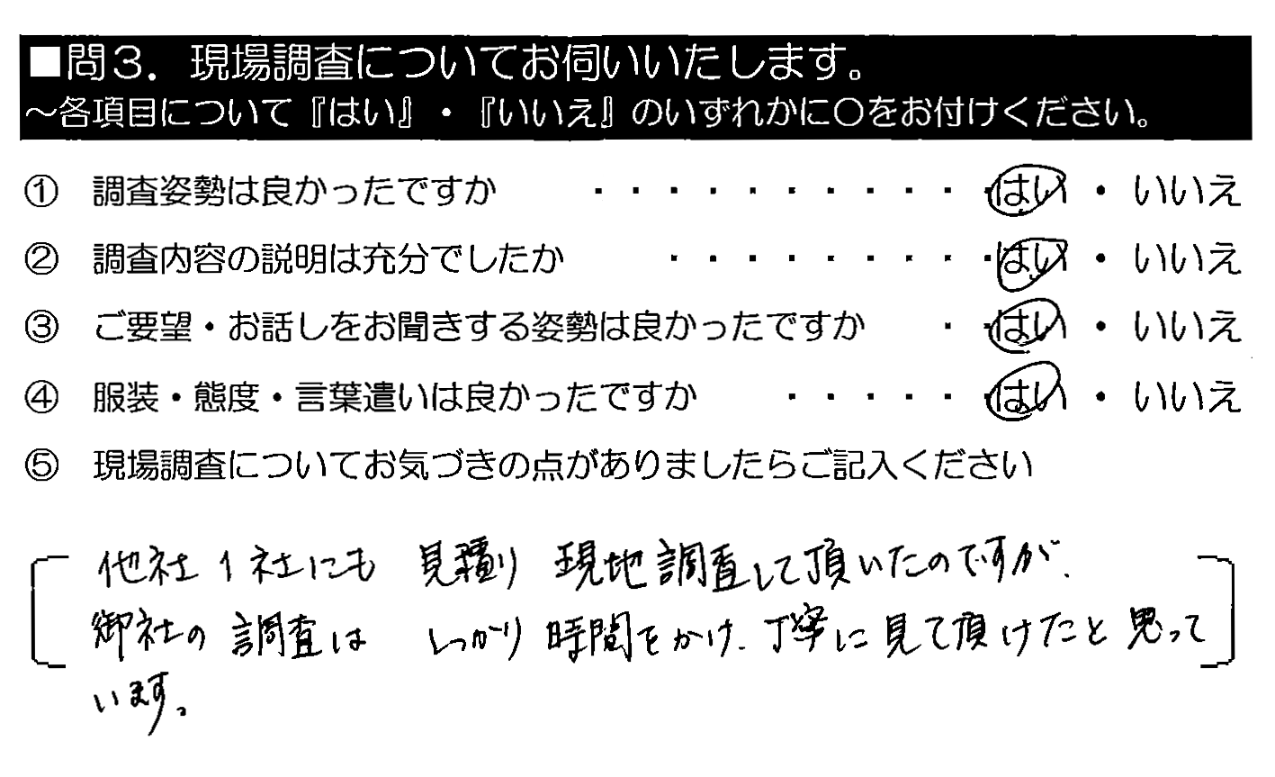 他社1社にも見積り・現地調査して頂いたのですが、御社の調査はしっかり時間をかけ、丁寧に見て頂けたと思っています。