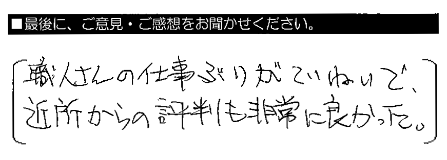 職人さんの仕事ぶりがていねいで、近所からの評判も非常に良かった。