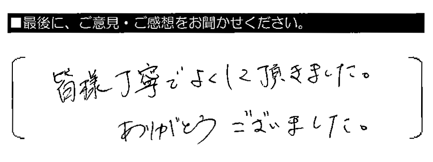 皆様丁寧でよくして頂きました。ありがとうございました。