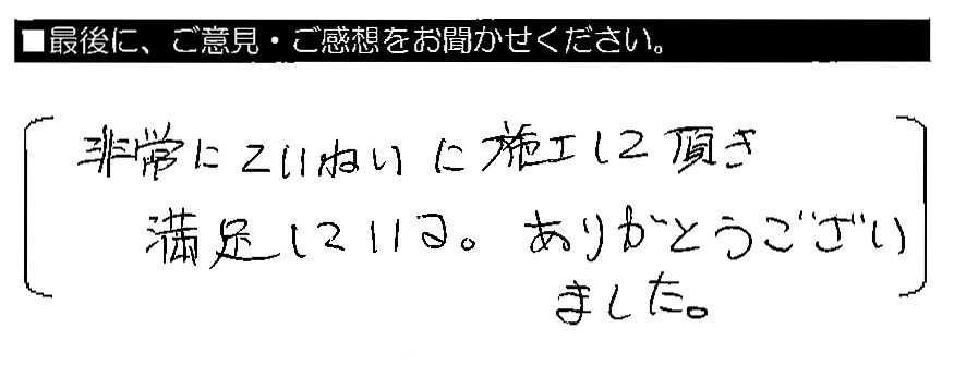 非常にていねいに施工して頂き満足している。ありがとうございました。