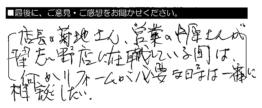 店長の菊池さん・営業の中平さんが習志野店に在職している間は、何かリフォームが必要な時は一番に相談したい。