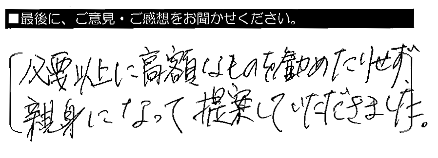 必要以上に高額なものを勧めたりせず、親身になって提案していただきました。