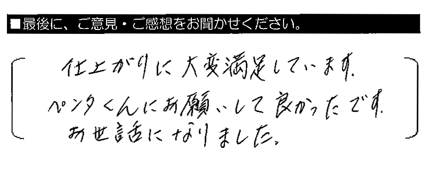 仕上がりに大変満足しています。ペンタくんにお願いして良かったです。お世話になりました。