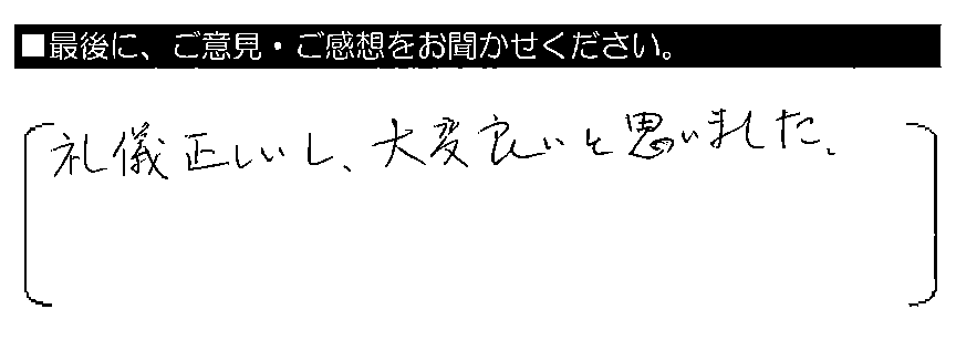 礼儀正しいし、大変良いと思いました。