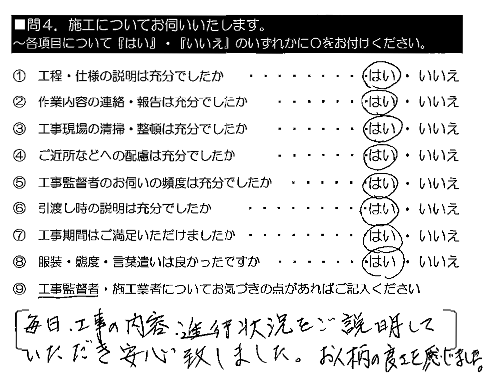 毎日、工事の内容・進行状況をご説明していただき安心致しました。お人柄の良さを感じました。