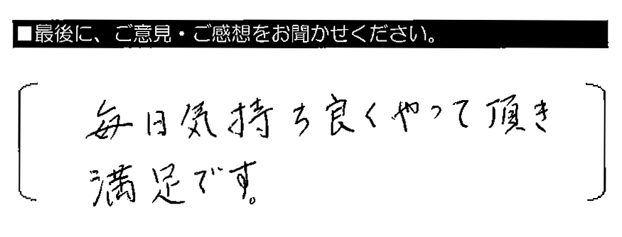 毎日気持ち良くやって頂き満足です。