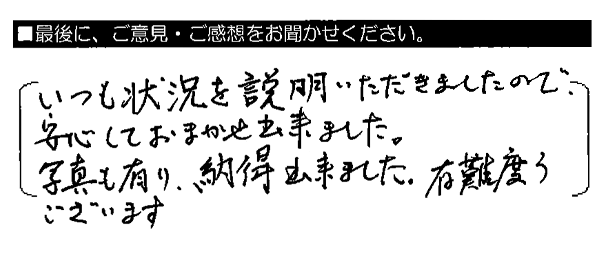 いつも状況を説明いただきましたので、安心しておまかせ出来ました。写真も有り、納得出来ました。有難うございます。