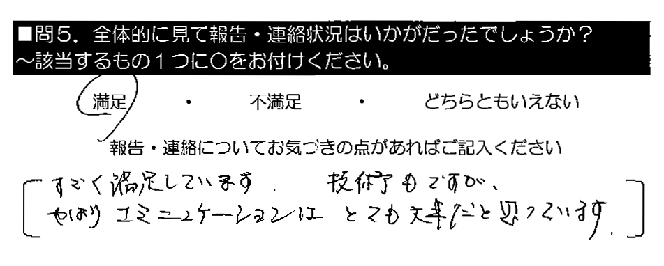 すごく満足しています。技術もですが、やはりコミュニケーションはとても大事だと思っています。