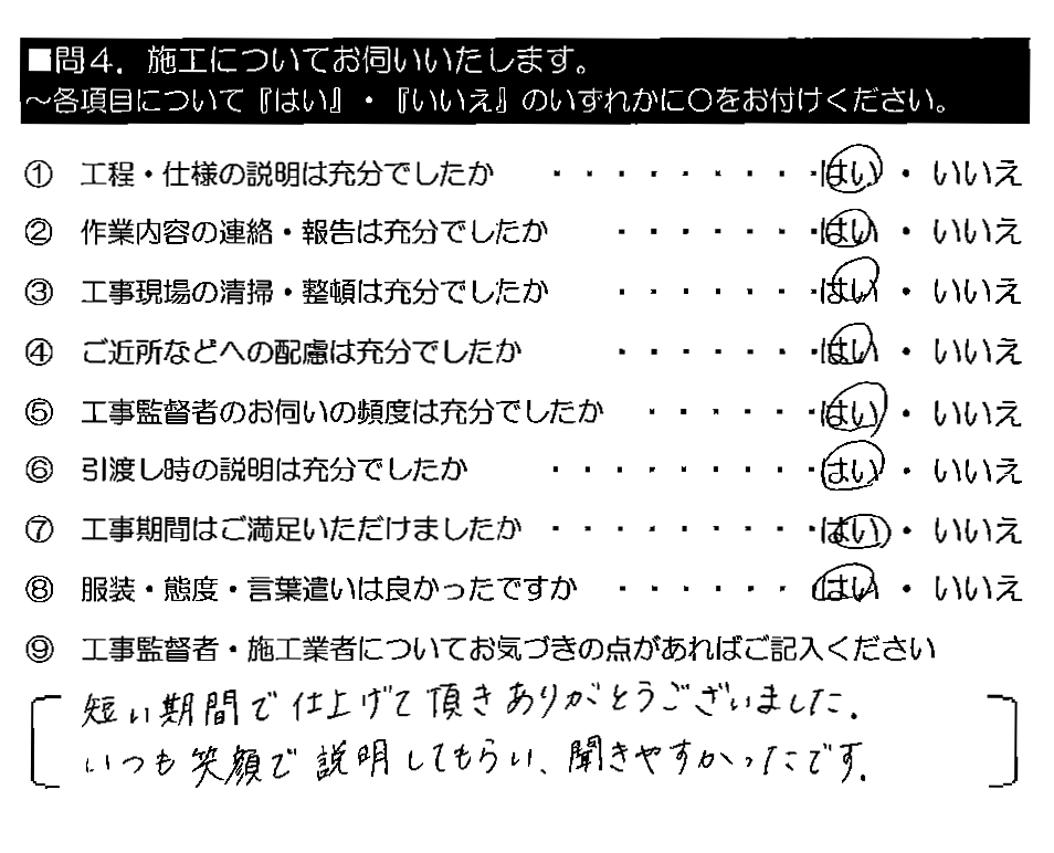 短い期間で仕上げて頂きありがとうございました。いつも笑顔で説明してもらい、聞きやすかったです。