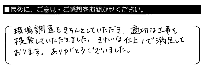 現場調査をきちんとしていただき、適切な工事を提案していただきました。きれいな仕上がりで満足しております。ありがとうございました。