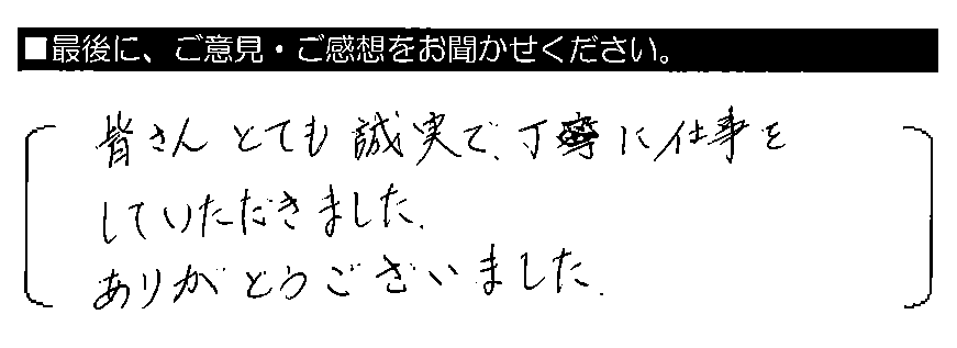 皆さんとても誠実で、丁寧に仕事をしていただきました。ありがとうございました。