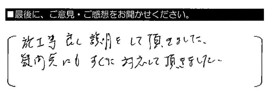 施工等良く説明をして頂きました。疑問点にもすぐに対応して頂きました。