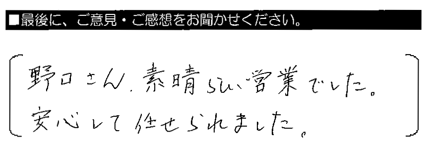 野口さん、素晴らしい営業でした。安心して任せられました。