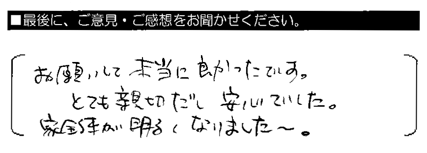 お願いして本当に良かったです。とても親切だし安心でした。家全体が明るくなりました～。