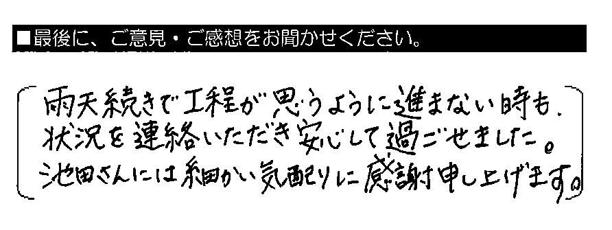 雨天続きで工程が思うように進まない時も、状況を連絡いただき、安心して過ごせました。池田さんには 細かい気配りに感謝申し上げます。