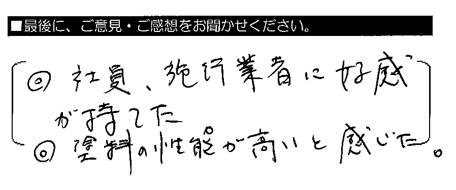 ◎社員・施工業者に好感が持てた。◎塗料の性能が高いと感じた。