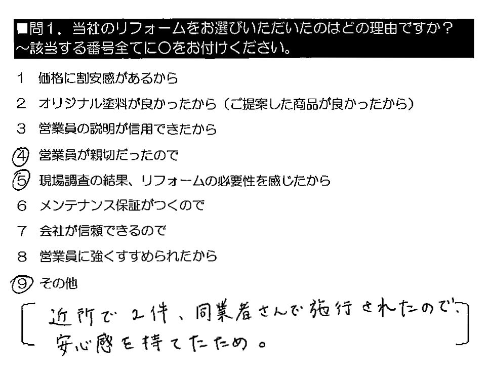 近所で2件、同業者さんで施工されたので、安心感を持てたため。