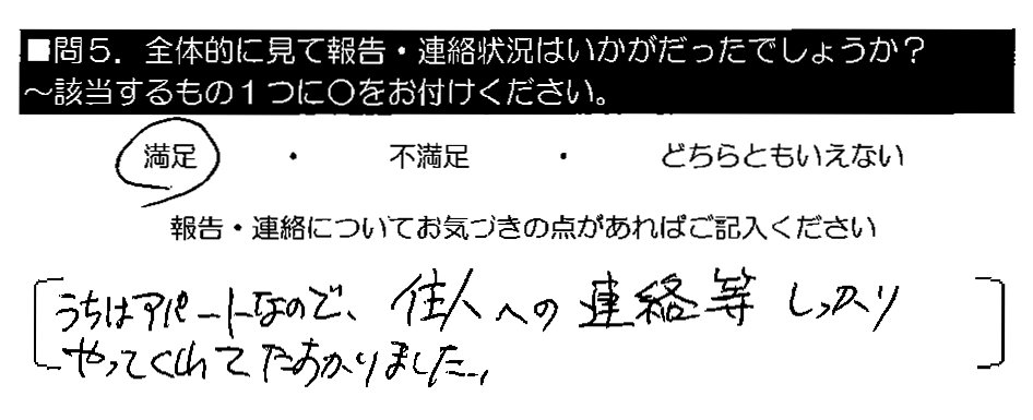 うちはアパートなので、住人への連絡等しっかりやってくれてたすかりました。