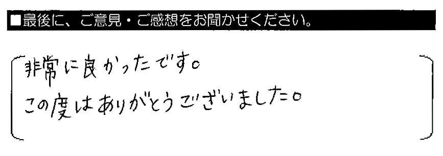 非常に良かったです。この度はありがとうございました。