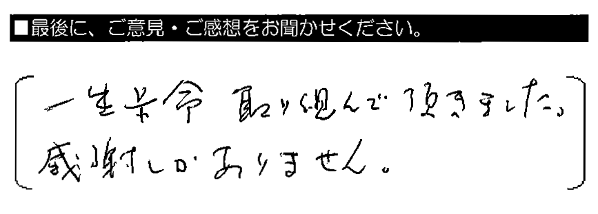 一生懸命取り組んで頂きました。感謝しかありません。