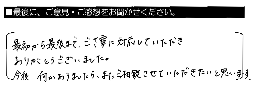 最初から最後まで、ご丁寧に対応していただきありがとうございました。今後何かありましたら、またご相談させていただきたいと思います。