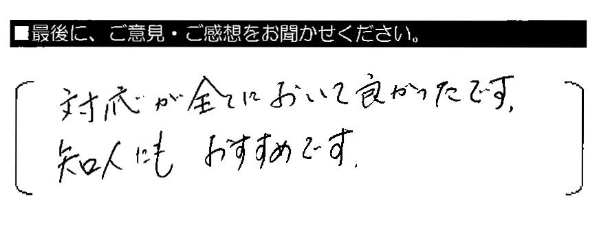 対応が全てにおいて良かったです。知人にもおすすめです。