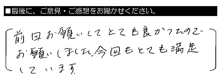 前回お願いしてとても良かったのでお願いしました。今回もとても満足しています。