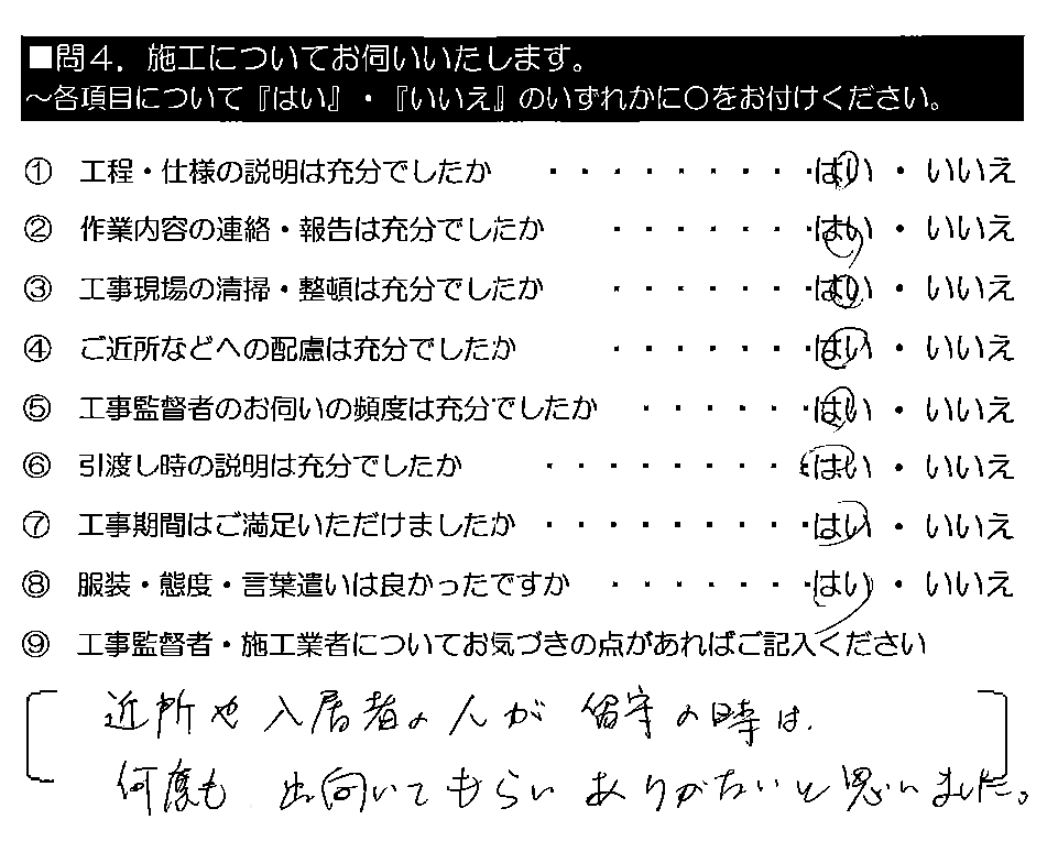 近所や入居者の人が留守の時は、何度も出向いてもらいありがたいと思いました。