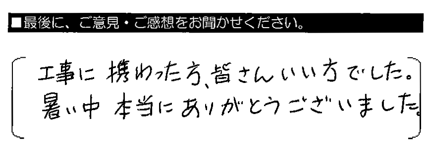 工事に携わった方、皆さんいい方でした。暑い中 本当にありがとうございました。