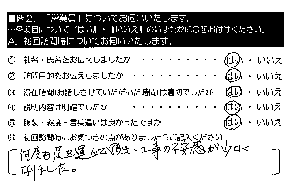 何度も足を運んで頂き、工事の不安感が少なくなりました。