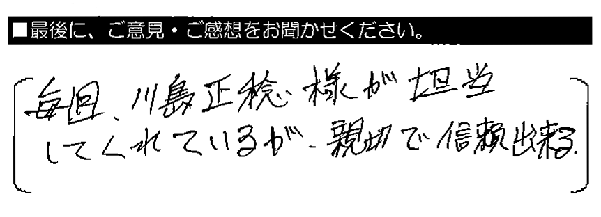 毎回、川島正稔様が担当してくれているが、親切で信頼出来る。