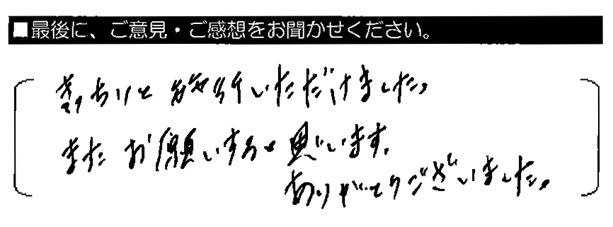 きっちりと施工いただけました。またお願いすると思います。ありがとうございました。