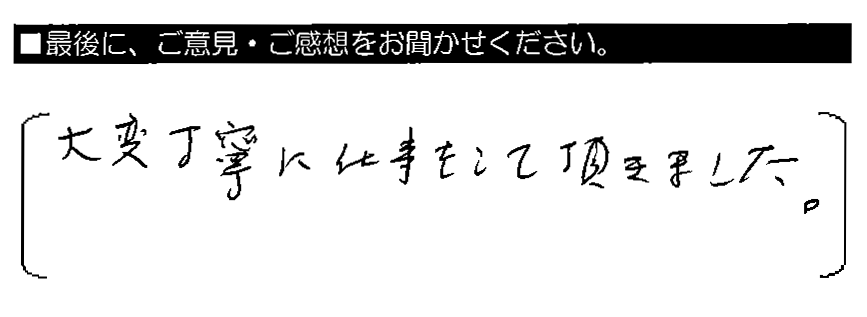 大変丁寧に仕事をして頂きました。