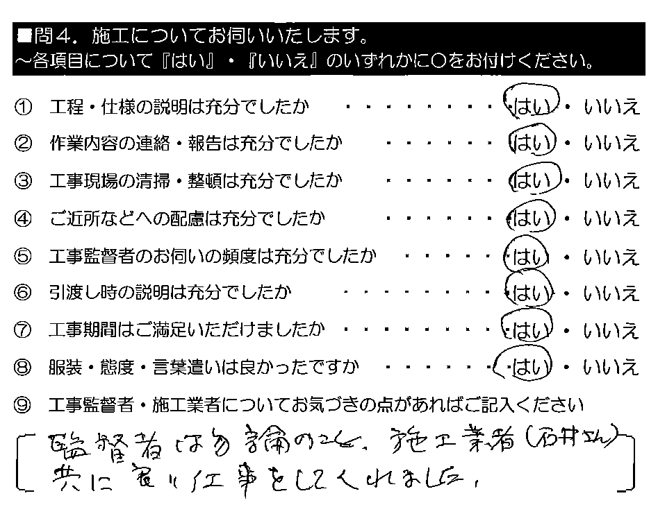 監督者は勿論のこと、施工業者（石井さん）共に良い仕事をしてくれました。