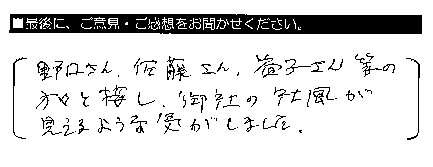 野口さん・佐藤さん・益子さん等の方々と接し、御社の社風が見えるような気がしました。