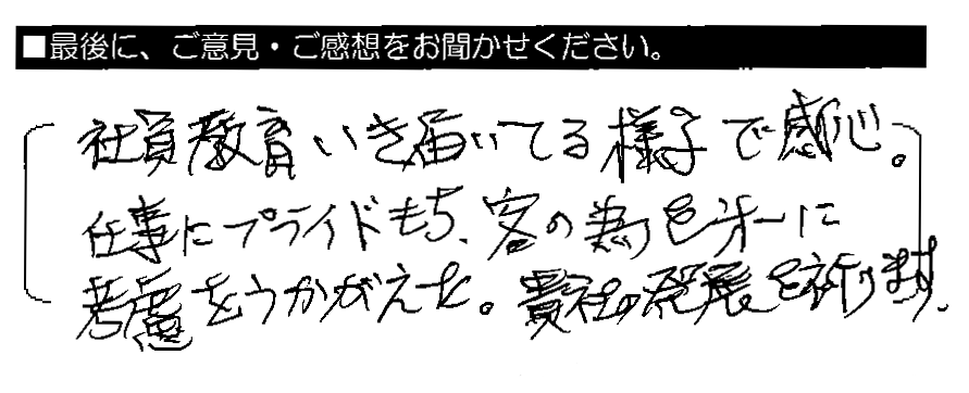 社員教育いき届いている様子で感心。仕事にプライドもち、客の為を第一に考慮をうかがえた。貴社の発展を祈ります。