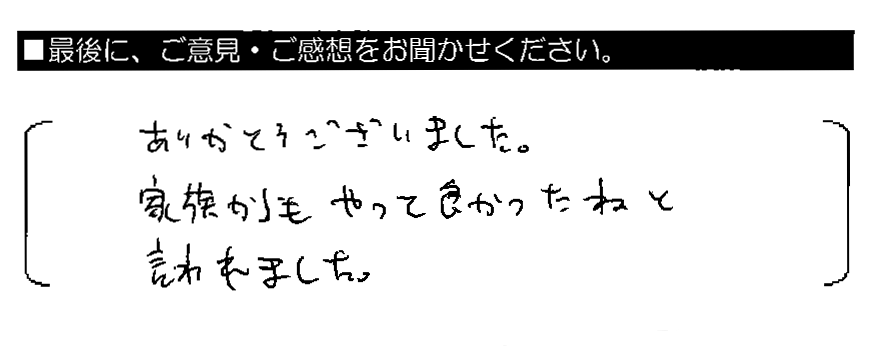 ありがとうございました。家族からもやって良かったねと言われました。