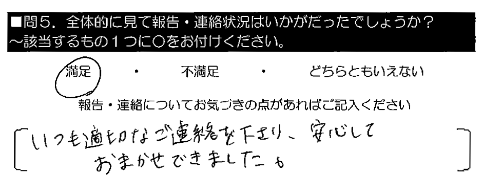 いつも適切なご連絡を下さり、安心しておまかせできました。