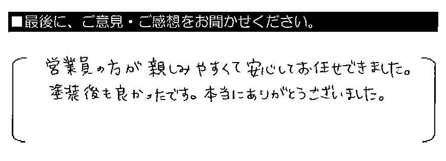 営業員の方が親しみやすくて安心してお任せできました。塗装後も良かったです。本当にありがとうございました。