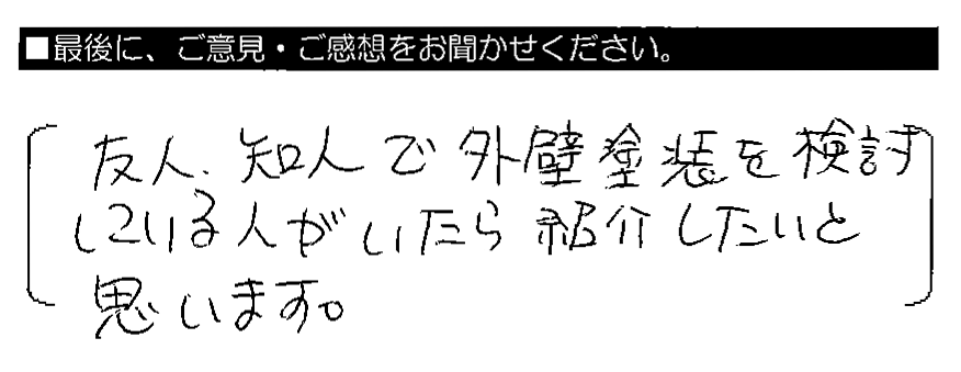 友人・知人で外壁塗装を検討している人がいたら紹介したいと思います。