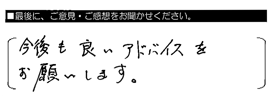 今後も良いアドバイスをお願いします。