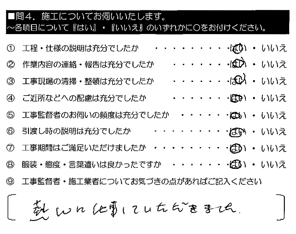 熱心に仕事していただきました。