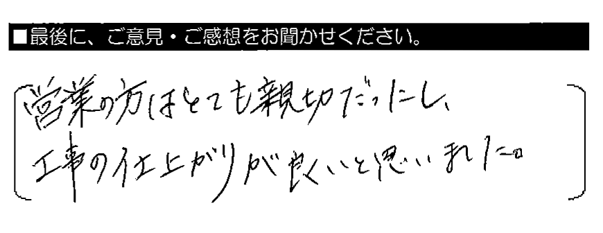 営業の方はとても親切だったし、工事の仕上がりが良いと思いました。