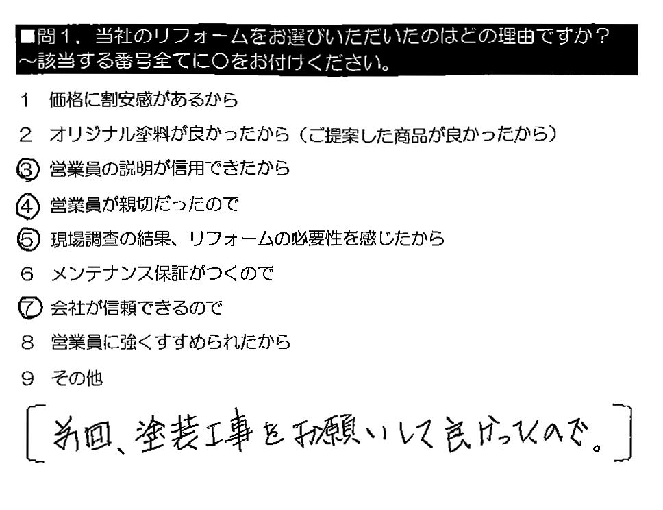 前回、塗装工事をお願いして良かったので。