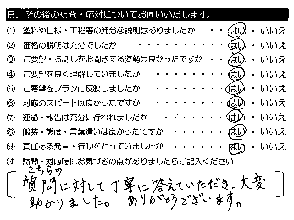 こちらの質問に対して丁寧に答えていただき、大変助かりました。ありがとうございます。