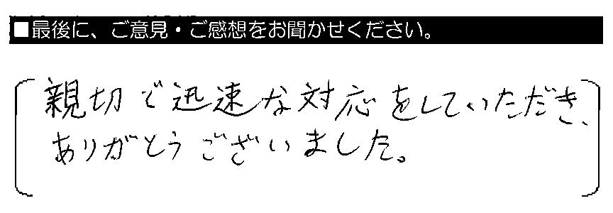 親切で迅速な対応をしていただき、ありがとうございました。