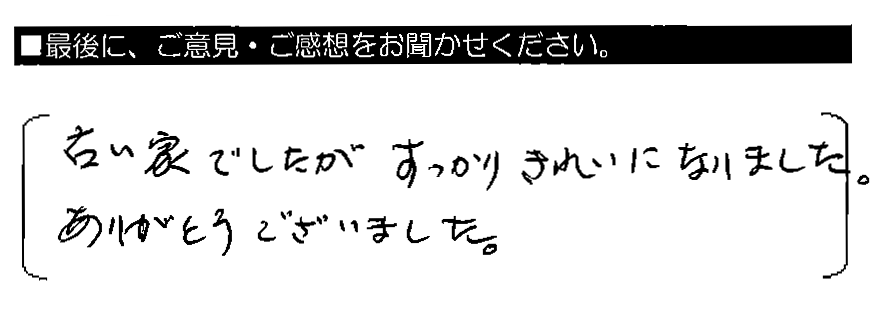 古い家でしたが、すっかりきれいになりました。ありがとうございました。