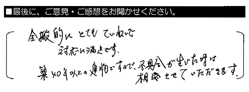 全般的にとてもていねいで対応に満足です。築40年以上の建物ですので、不具合が生じた時は相談させていただきます。