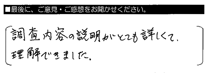 調査内容の説明がとても詳しくて、理解できました。